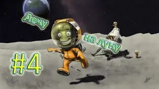 Kerbal Space Program #4 Пытаюсь полететь на луну