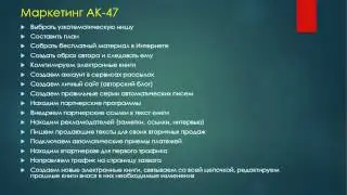 Маркетинг АК47, или как создавать электронные книги