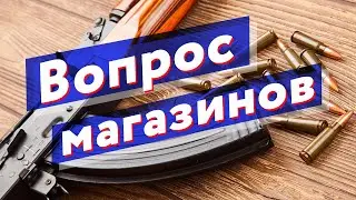 Законны ли магазины вместительнее 10 патронов?
