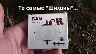 Те самые БАМ Шиханы