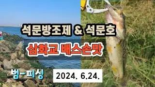 석문방조제 & 석문호 삼화교 수로 배스낚시 ~