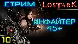 Lost Ark Online. Инфайтер 45+. По морям ! Сервер Икхарам. Asmodei Stream