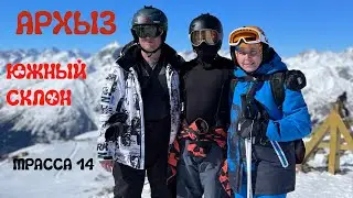 Архыз. Южный склон. Трасса 14 черная