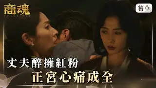 《商魂》 EP6 丈夫醉擁紅粉　正宮心痛成全 #傅孟柏 #邵雨薇 #田中千繪