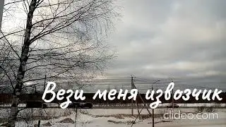 Шансон Леха2стакана - Вези меня извозчик