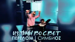 Перелом feat. СимбиоZ - Из тьмы Во Свет. Основатель & Лис.