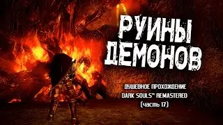 Ностальгия по Dark Souls (часть 17). Руины Демонов.