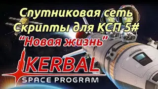 KSP: Идеальная спутниковая связь. Скрипты. Гайд прохождение