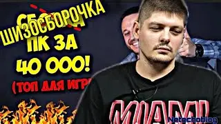 Пингмэн и шизосборка за  40к на 10105f. Реакция Netechnoblog