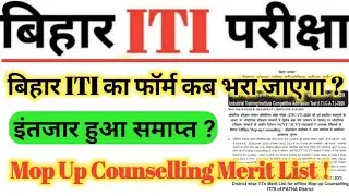 Bihar ITI 2021 Form Date | bihar ITI 2021 Online Form Date  | Bihar ITI 2021 ka Form Kab Aayega