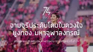CUCL74 จามจุรีประดับโดมในดวงใจ ยูงทอง มหาจุฬาลงกรณ์ พิธีปิด CUTUBALL74