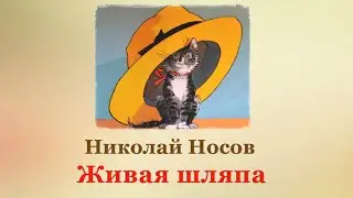 👒 Николай Носов. Живая шляпа