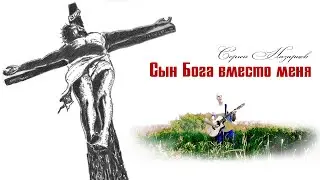 Сын Бога вместо меня || Сергей Назарцев