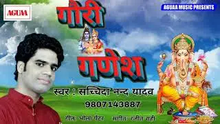 Sachchidanand Yadav का सुपरहिट भोजपुरी गाना - गौरी गणेश - Gauri Ganesh - Superhit Bhojpuri Song 2019