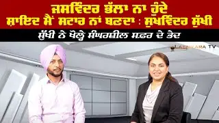 ਜਸਵਿੰਦਰ ਭੱਲਾ ਨਾਂ ਹੁੰਦੇ ਸ਼ਾਇਦ ਮੈਂ ਸਟਾਰ ਨਾਂ ਬਣਦਾ: ਸੁਖਵਿੰਦਰ ਸੁੱਖੀ, ਸੁੱਖੀ ਨੇ ਖੋਲ੍ਹੇ ਸੰਘਰਸ਼ੀਲ ਸਫ਼ਰ ਦੇ ਭੇਦ