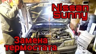 Nissan Sunny,замена термостата.