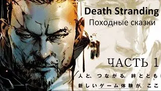 DEATH STRANDING: ПОХОДНЫЕ СКАЗКИ (ЧАСТЬ 1)