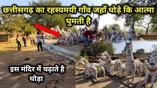 छत्तीसगढ़ का ऐसा अनोखा गाँव जहाँ रात में घुंघरू पहनकर घुमता है घोड़ा | इस मंदिर में चढ़ाते है घोड़ा