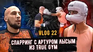 Спарринг с Артуром Лысым из True Gym. Влог. Братья Воробьевы. Профессиональный бокс.