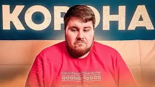 ИСТОРИЯ О ТОМ, КАК Я ПЕРЕБОЛЕЛ КОРОНОВИРУСОМ !!!