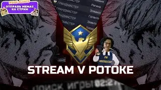🔴КАЛИБРОВКА РМ НОВЫЙ СЕЗОН LIVE / WARFACE СТРИМ