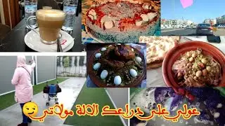🩸💢#روتين_نهار_كامل/تحضيرات رمضان #حلوى لكريم/دجاج في الفرن/جولة#اكادير/تخمال
