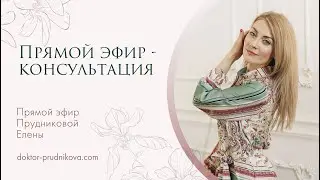 Прямой эфир -консультация