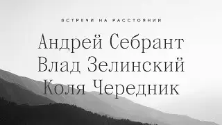 Встречи на расстоянии: разговор о технологиях и возможностях