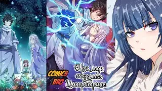 Моя леди оказалась Императрицей (ОЗВУЧКА МАНГИ) - Глава 26 (ComicsBro и Alla Shii)