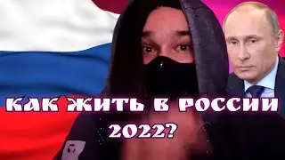 КАК ЖИТЬ В РОССИИ 2022?