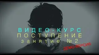 ВИДЕО-КУРС 