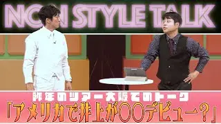 昨年のツアー大阪でのトーク「アメリカで井上が〇〇デビュー？」