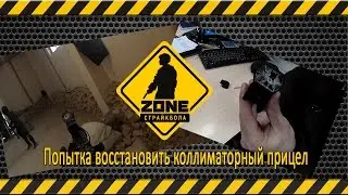 попытка восстановить коллиматорный прицел