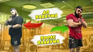 КАК ДЕЛАТЬ ВАКУУМ? Мой результат!