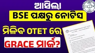 OTET GRACE MARK UPDATE 2024।ସମସ୍ତଙ୍କୁ ମିଳିବ ଗ୍ରେସେ ମାର୍କ ।୫୦ ହଜାରରୁ ୨୫ ହାଜର ପିଲା ପାସ।