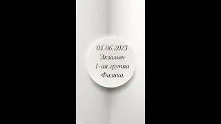 4 июня ВСТУПИТЕЛЬНЫЙ ЭКЗАМЕН  1-ая группа. 04.06.2023 Fizika Qəbul imtahanın suallarının izahı.
