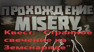 S.T.A.L.K.E.R.ЗОВ ПРИПЯТИ MISERY 2.2.|СТАЛКЕР МИЗЕРИ 2.2.#1.КВЕСТ: СТРАННОЕ СВЕЧЕНИЕ НА ЗЕМСНАРЯДЕ!