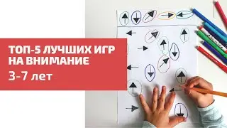 Развитие внимания у детей. Только лучшие игры!