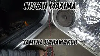 Nissan Maxima. Замена динамиков и правильная установка на подиумы.