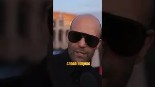 Стетхем про Слово Пацана и реальных пацанов уничтожил фактами Стейтем Стэйтем Стэтхэм