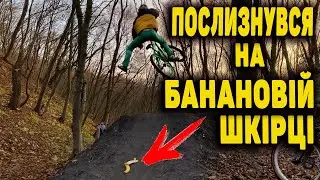 Послизнувся на шкірці від банана
