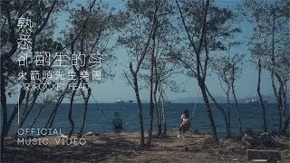 Mr. Rocket Head - 熟悉卻陌生的你 [OFFICIAL MUSIC VIDEO]