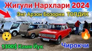 15 март 🔥 ЖИГУЛИ НАРХЛАРИ 2024 // JIGULI NARXLARI 2024 //😲 CHIROQCHI MOSHINA BOZORI NARXLARI 2024 💥