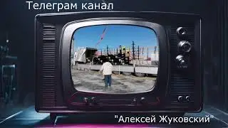 Возвращаемся в наши дни...