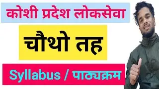 कोशी प्रदेश चौथो तह पाठ्यक्रम || Koshi Pradesh 4th Level Syllabus | Koshi Province Fourth Level
