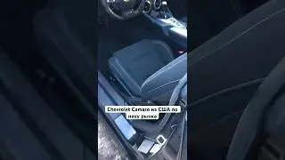 Когда покупаешь #chevrolet #camaro  из Америки по низу рынка. Подробнее у нас на сайте. #автоподбор