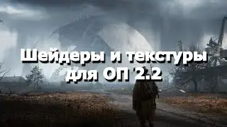 Как установить шейдеры и текстуры для ОП 2.2