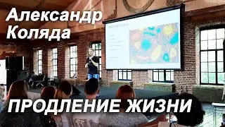 Лекция   Александр Коляда ПРОДЛЕНИЕ ЖИЗНИ