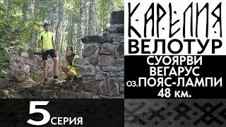 5 серия. #Карелия 2023 #Велопоход