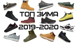 ТОП КРОССОВОК НА ЗИМУ 2019 | 2020
